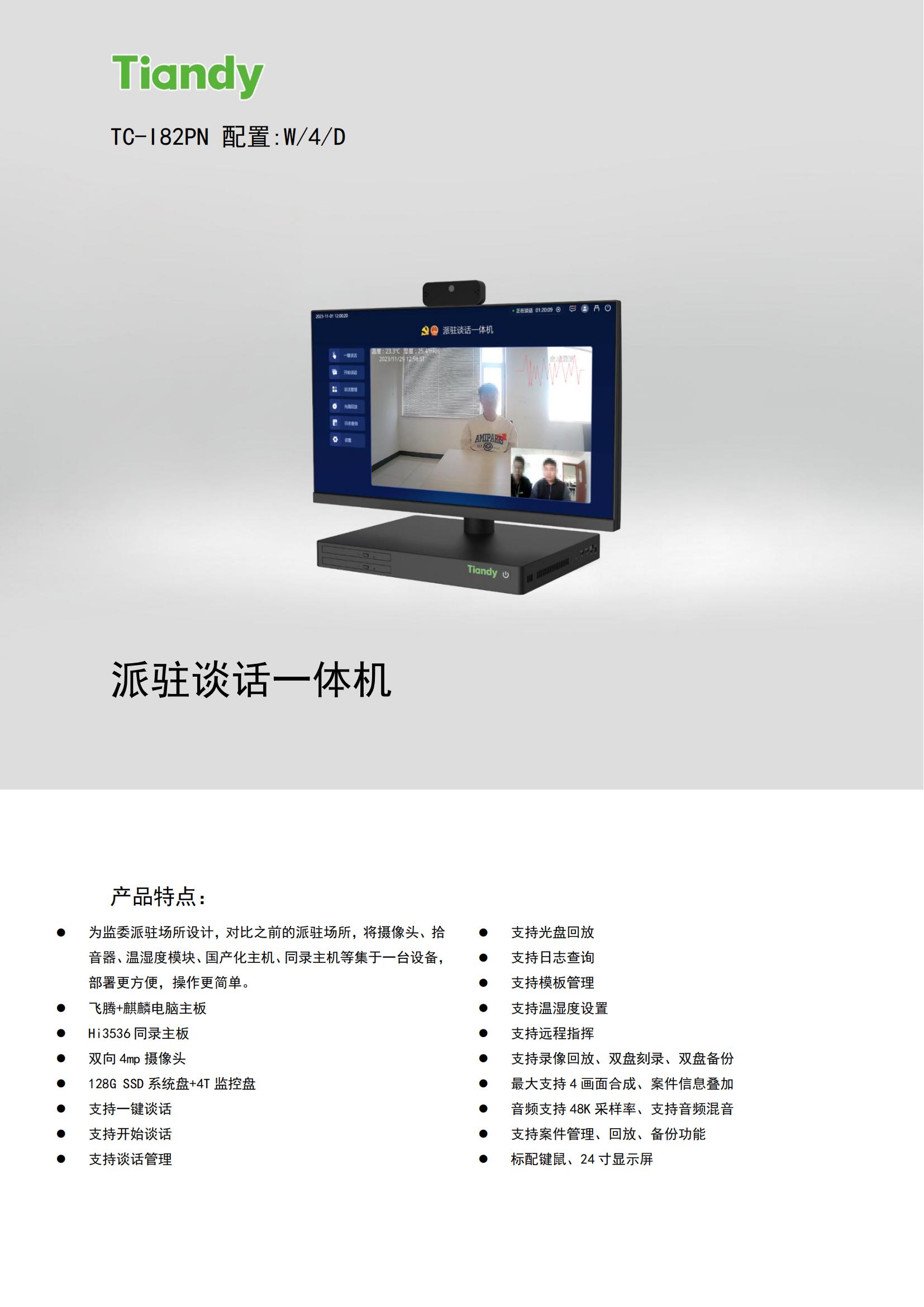 派驻谈话一体机(1)_00.jpg